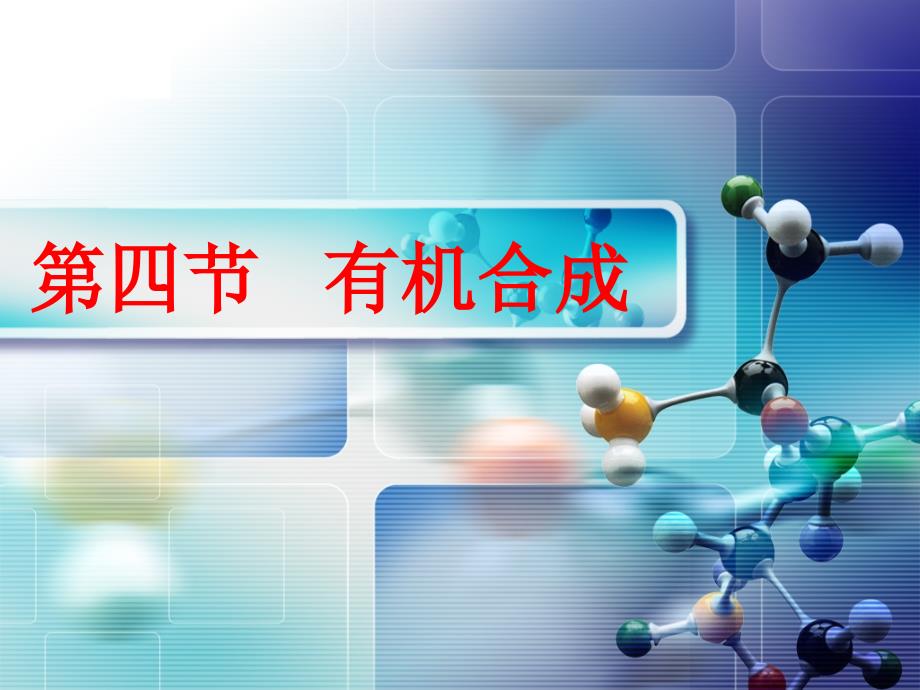 人教版高中化学选修五ppt课件 ：有机合成_第1页