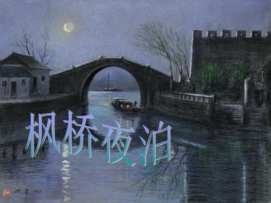 《枫桥夜泊》课件_第1页