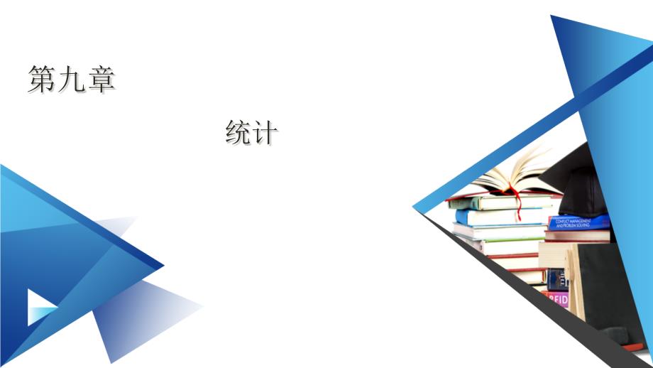 总体百分位数的估计总体集中趋势的估计新教材人教A版高中数学必修第二册ppt课件_第1页