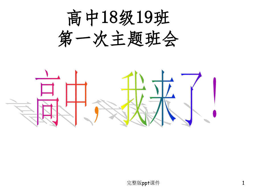 主题班会完整：高中开学高一新生第一次班会课件_第1页