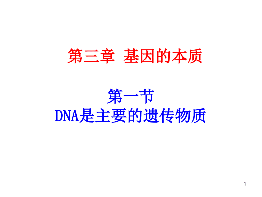 《DNA是主要的遗传物质》课件_第1页