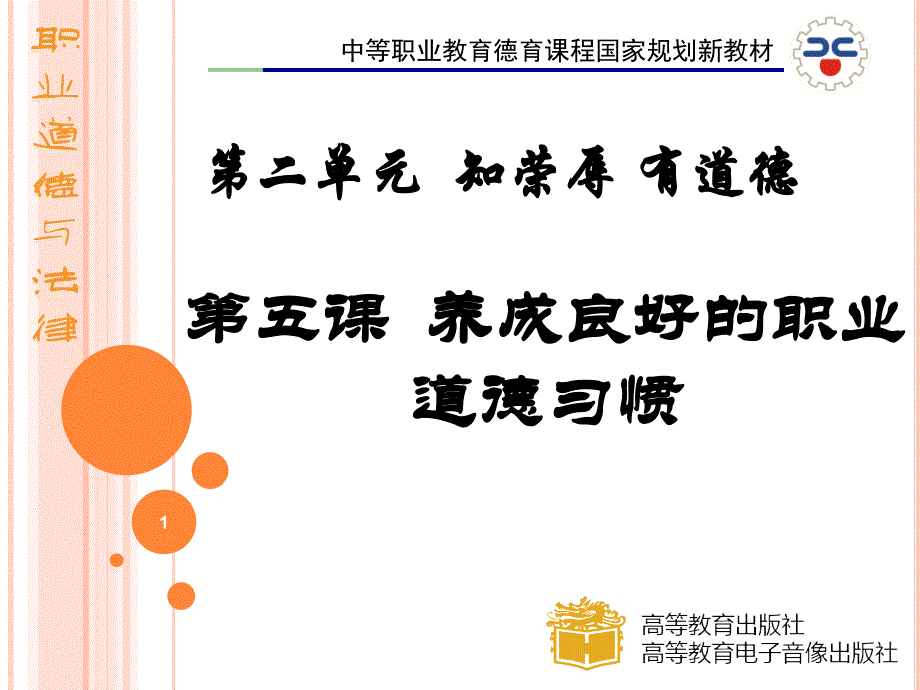 _在踐行職業(yè)道德中養(yǎng)成良好的職業(yè)行為習(xí)慣_第1頁