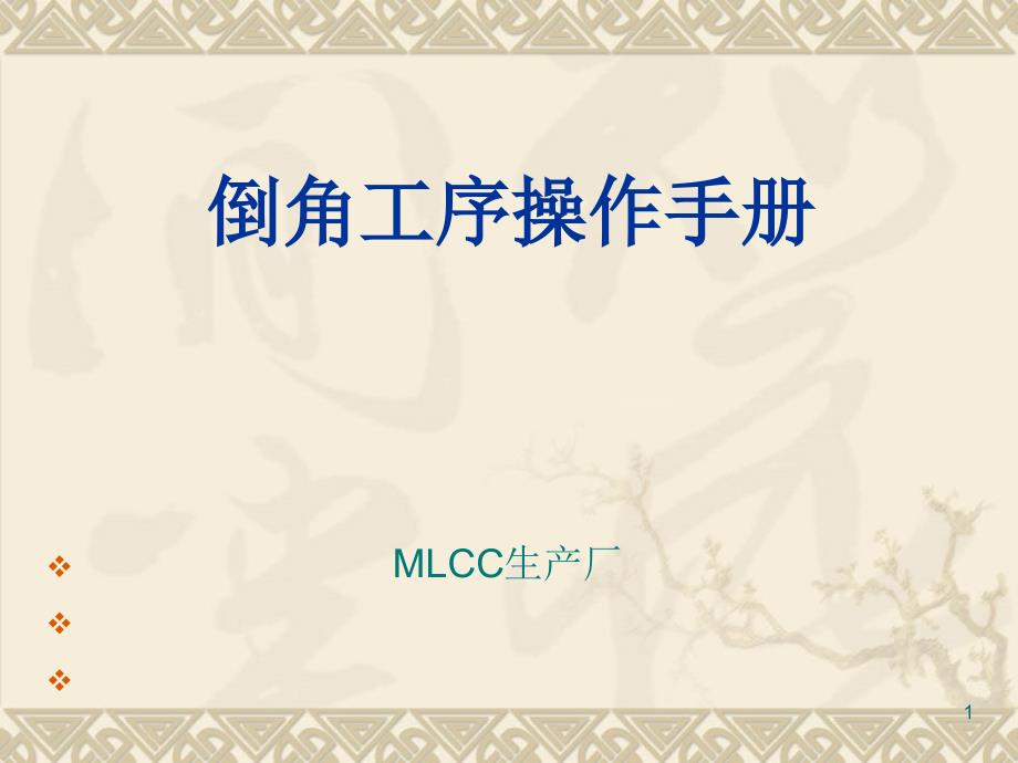 MLCC倒角工序操作手册课件_第1页