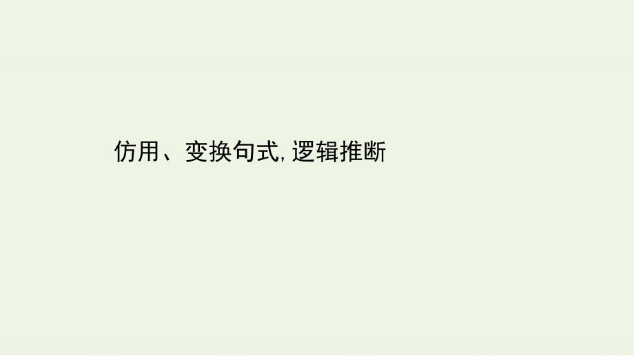 2021届高考专题复习：仿用变换句式逻辑推断--ppt课件_第1页