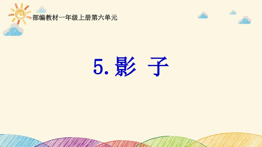 《影子》教学课件--统编教材-部编版一年级语文上册_第1页