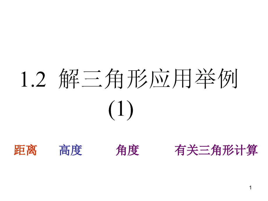 人教A版必修5-第一章-解三角形--ppt课件 1.2-解三角形应用举例_第1页