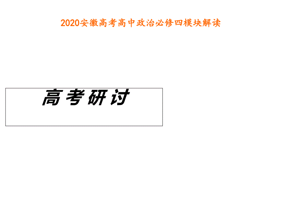 2020年安徽高考政治必修四模块解读课件_第1页