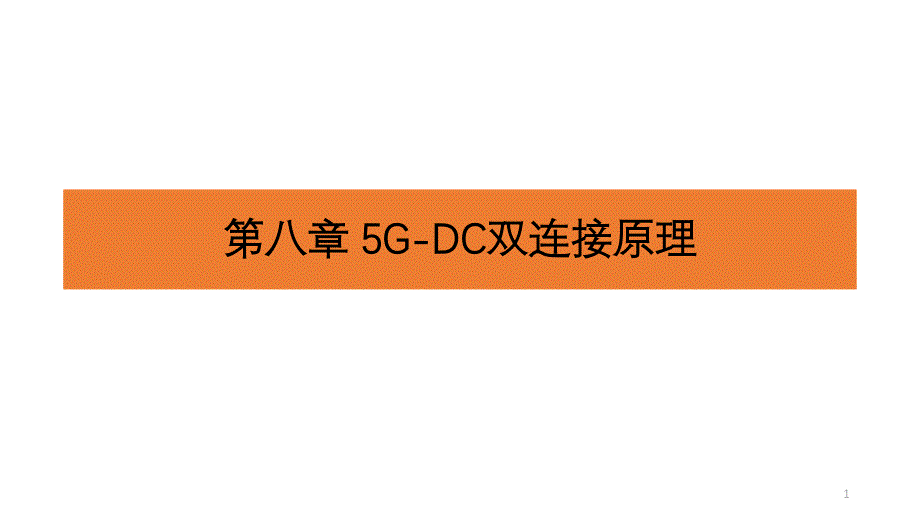 5G-DC双连接原理培训文档课件_第1页