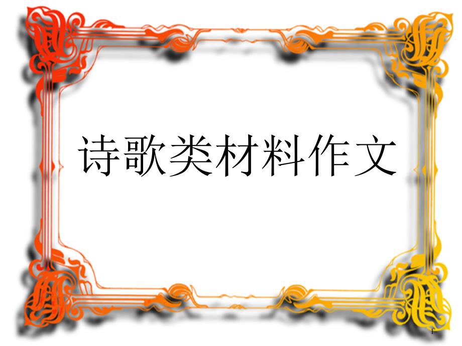 [高中作文]诗歌类材料作文课件_第1页