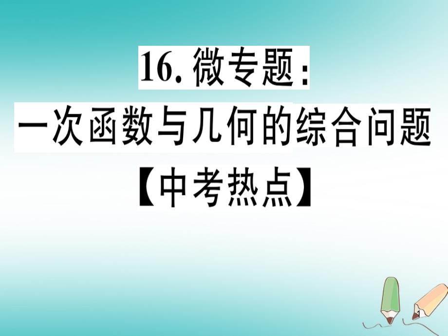 八年级数学上册16微专题一次函数与几何的综合问题(中考热点)习题讲评ppt课件 (新版)北师大版_第1页