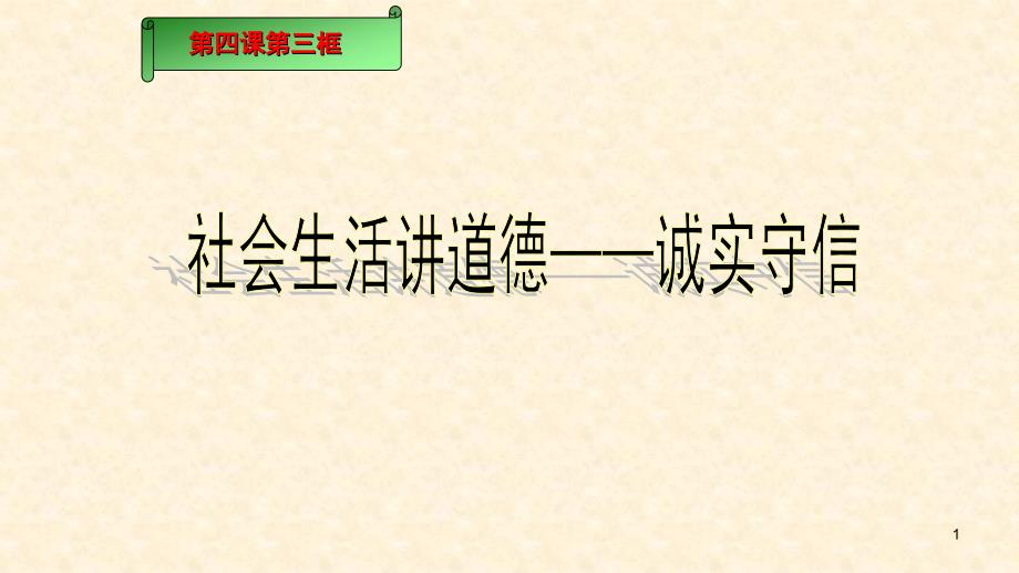 人教部编版八年级道德和法治上册：4.3-诚实守信--ppt课件_第1页