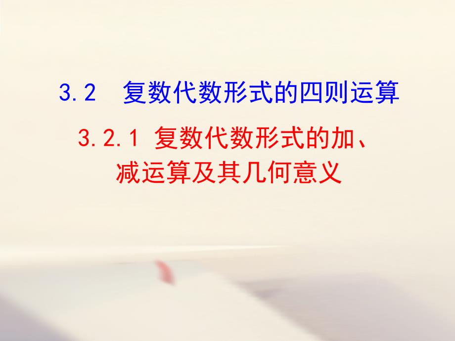 复数代数形式的加减运算及其几何意义课件_第1页