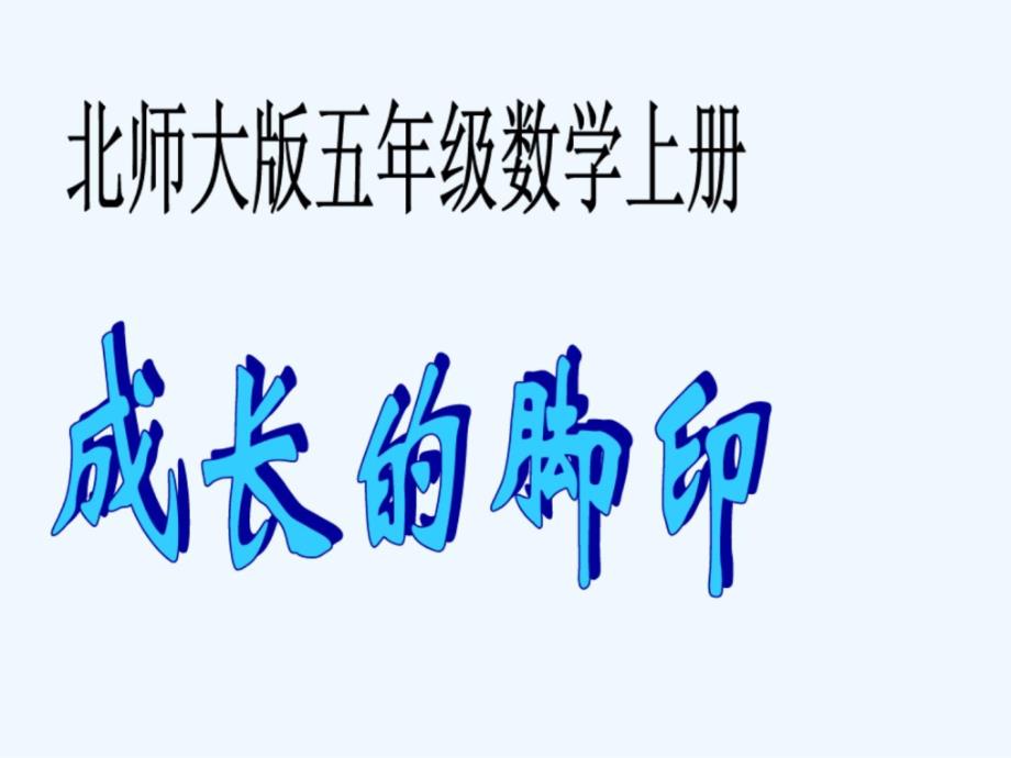 五年级数学上册成长的脚印ppt课件 北师大版_第1页