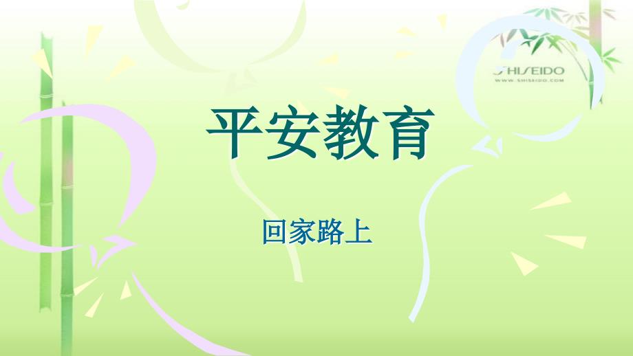 幼儿园课程中班交通安全课件_第1页