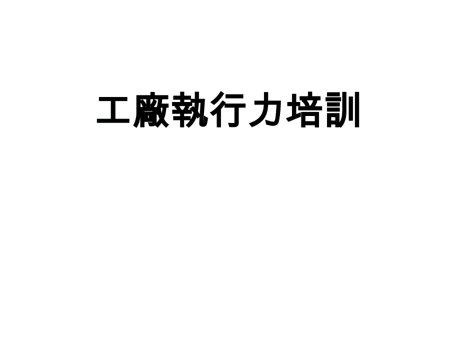 提升工厂执行力培训教材_第1页