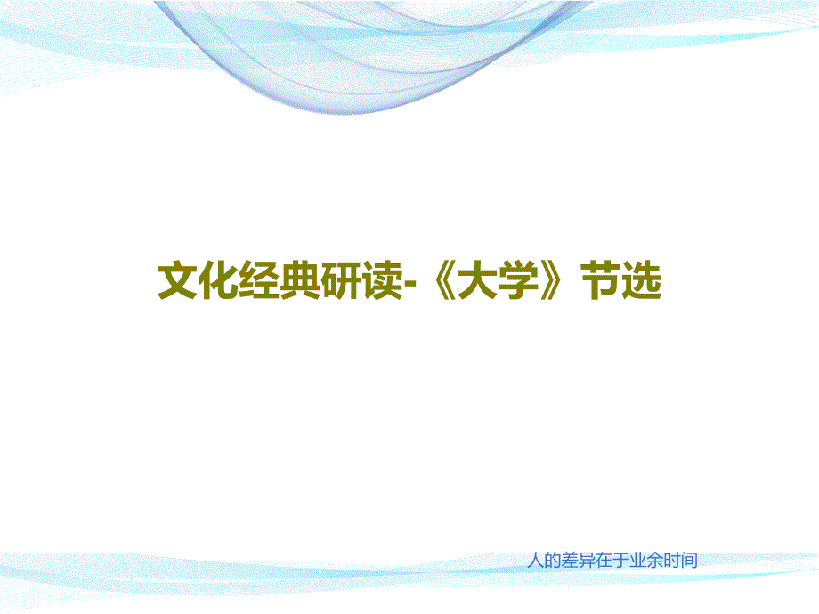 文化经典研读-《大学》节选_第1页