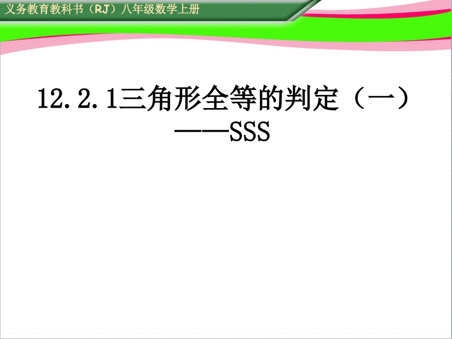 三角形全等的判定（一）SSS课件_第1页