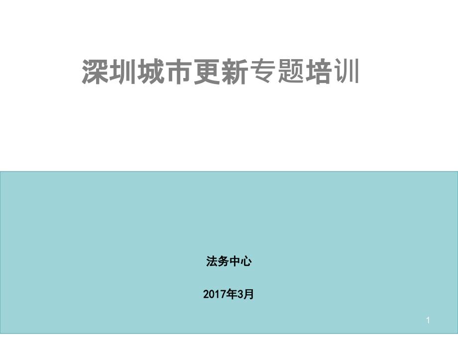 城市更新拆迁补偿安置专题课件_第1页