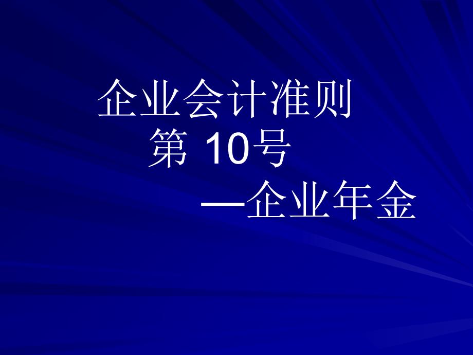 企业会计准则第10号：企业年金课件_第1页