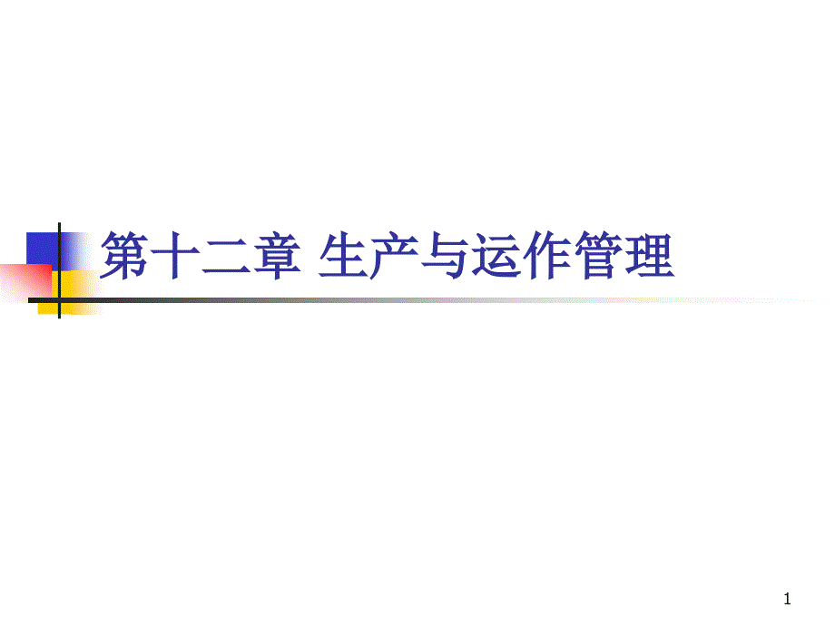 企业管理复习资料第十二章-生产与运作管理课件_第1页