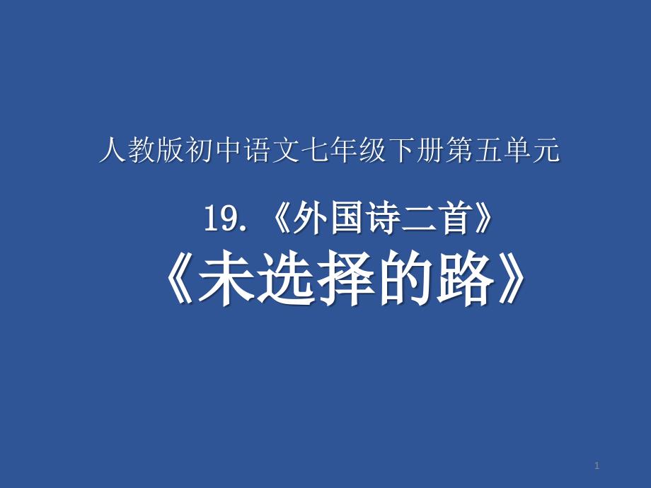 《未选择的路》【公开课教学课件】_第1页