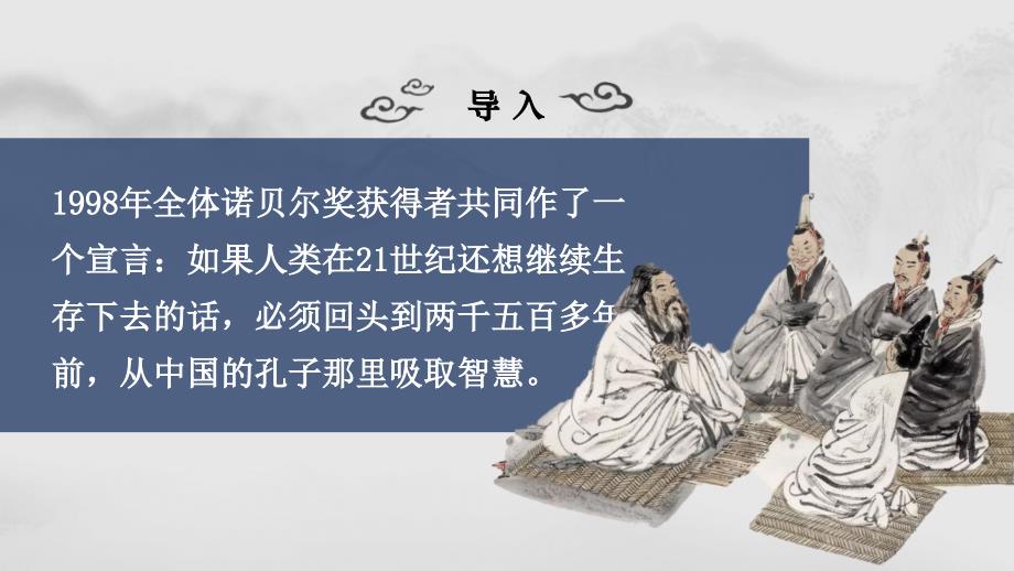 【新教材】1、子路、曾皙、冉有、公西华侍坐-ppt课件 ——2020-2021学年高中语文必修下册_第1页