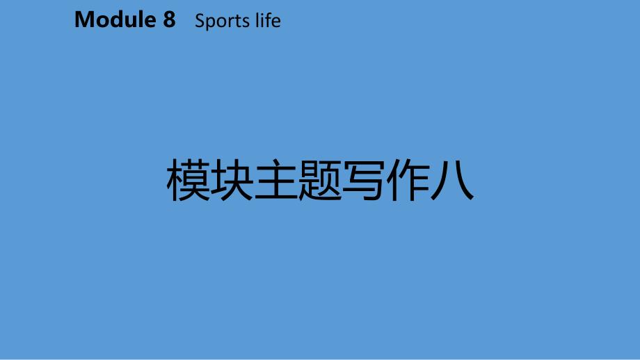 九年级英语Module8Sportslife主题写作八ppt课件 新版外研版_第1页