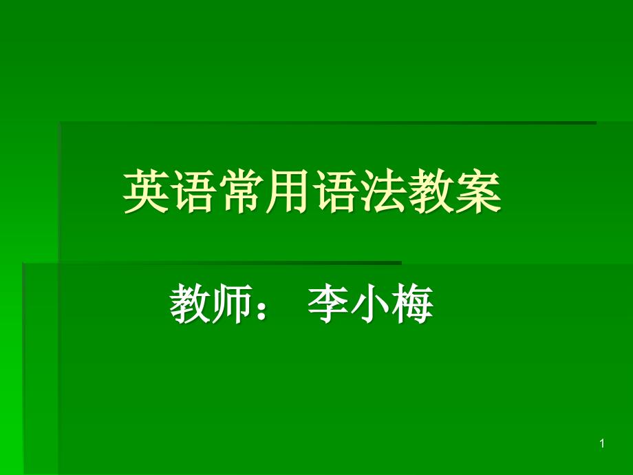 英语语法ppt课件之——1英文句型_第1页