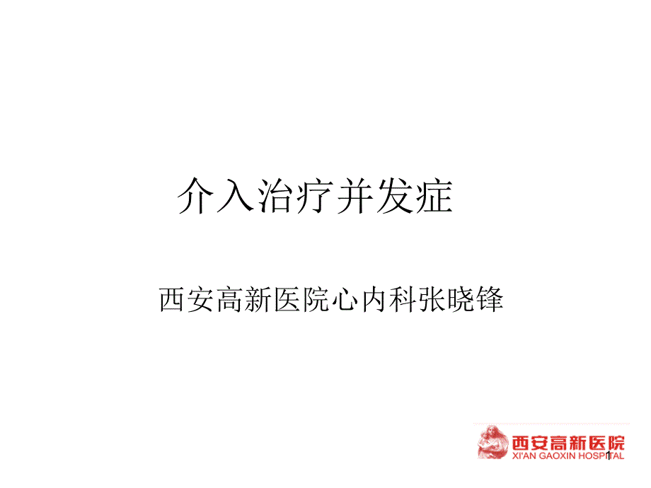 介入治疗并发症-心血管ppt课件_第1页