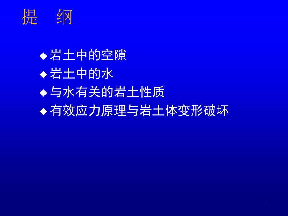 水文地质学基础岩土中的空隙和水课件_第1页