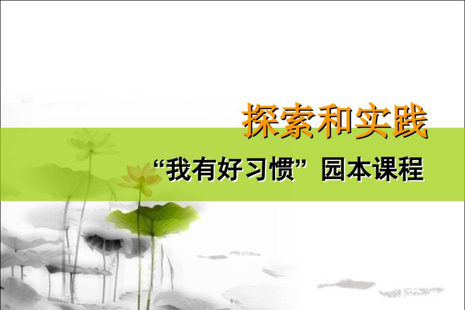 《“我有好习惯”幼儿养成教育园本课程》微探索课件_第1页