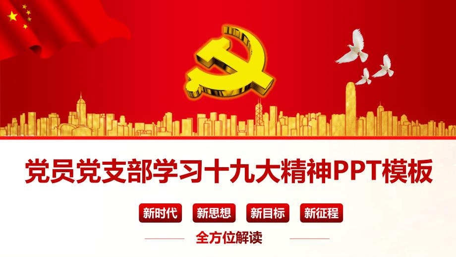 党员党支部学习十九大精神PPT模板课件_第1页