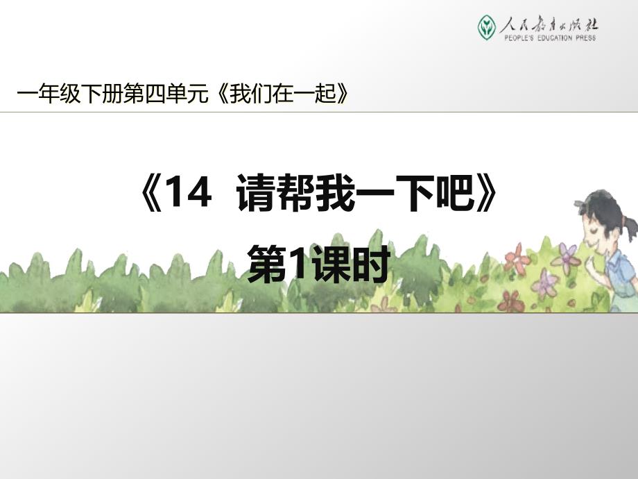 【2020部编版道德与法治一年级下册】14-请帮我一下吧-ppt课件_第1页