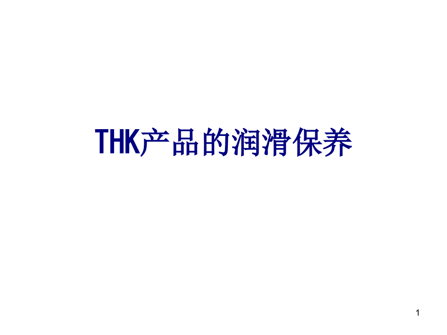 THK产品的润滑保养优质课件_第1页