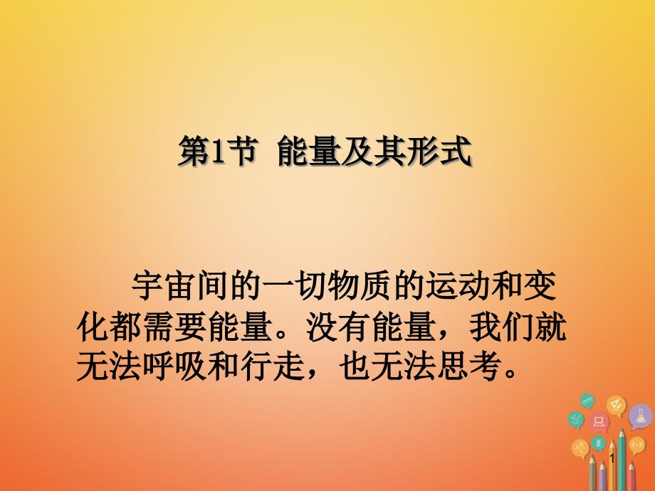 九年级科学上册能量及其形式ppt课件 浙教版_第1页