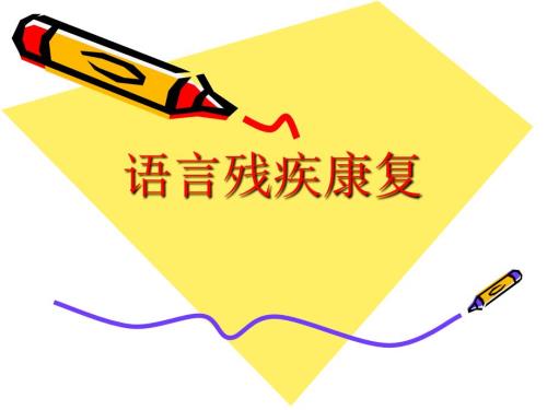 語(yǔ)言殘疾康復(fù)