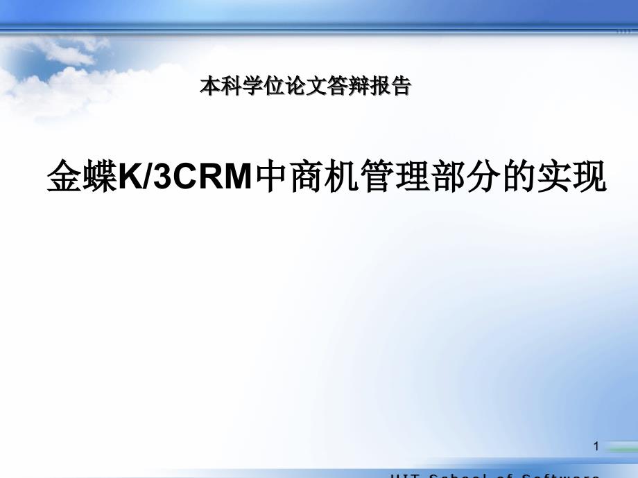 K3CRM中商机管理部分的实现答辩稿课件_第1页