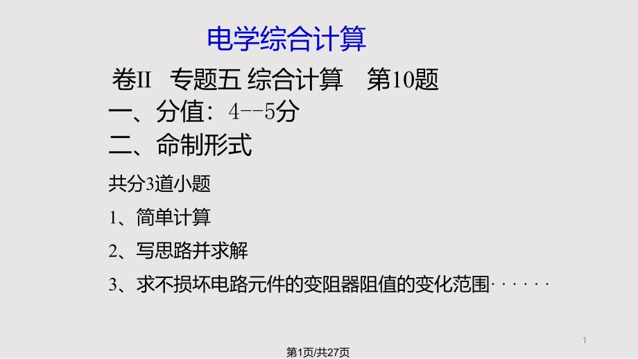 中考物理专题复习电学综合计算课件_第1页