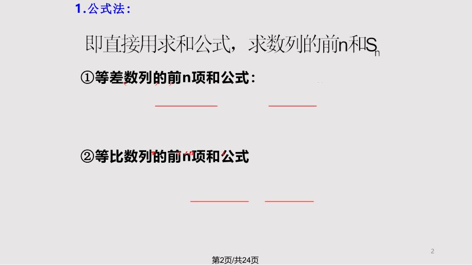 专题数列求和的几种方法课件_第1页