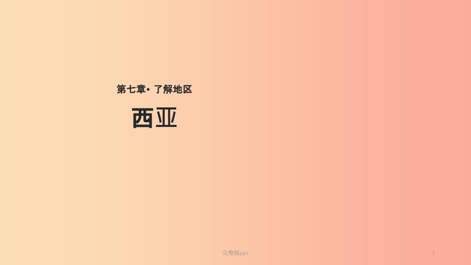 七年级地理下册-7.3西亚ppt课件 -(新版)湘教版_第1页