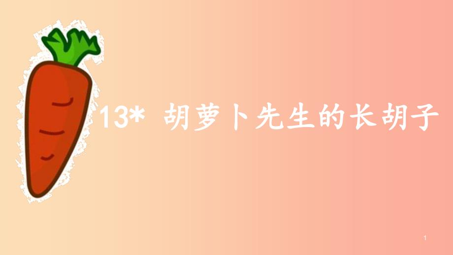 三年级语文上册-第4单元-13胡萝卜先生的长胡子ppt课件 -新人教版_第1页