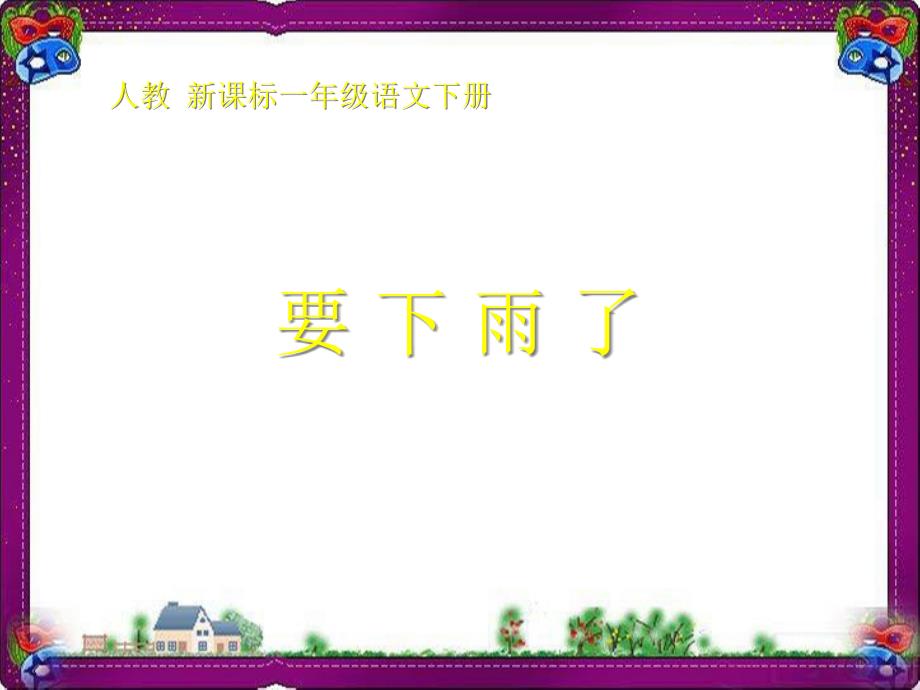 《要下雨了》教学ppt 2--省优获奖课件_第1页