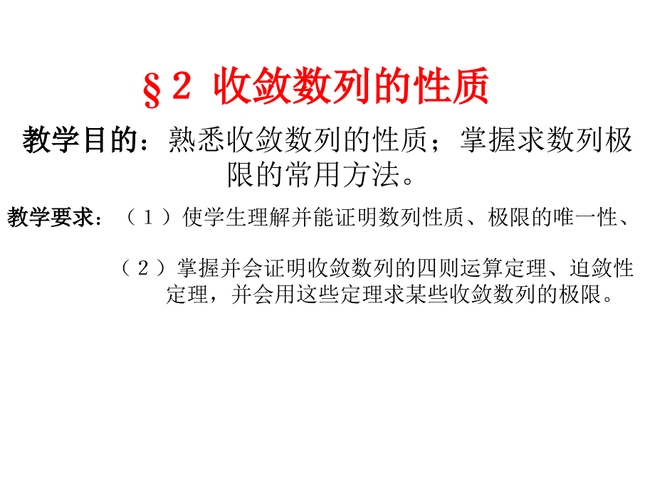 收敛数列的性质课件_第1页