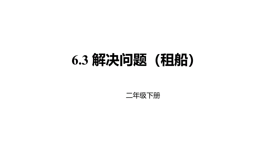 二年级下册数学ppt课件 解决问题(租船)人教新课标_第1页