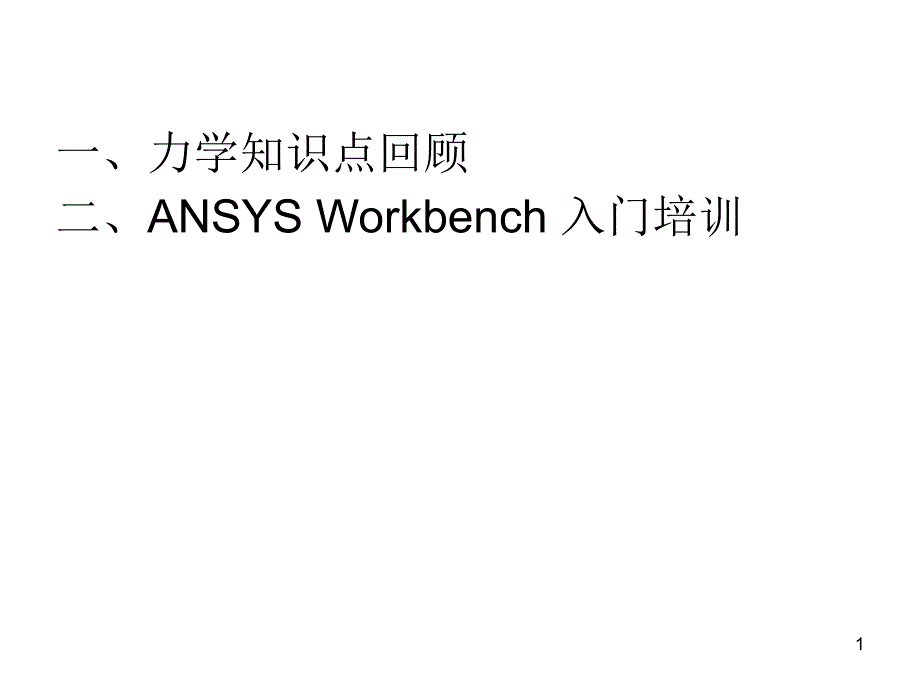 ANSYSWorkbench入门培训解析课件_第1页