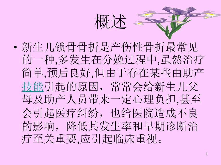 新生儿锁骨骨折课件_第1页