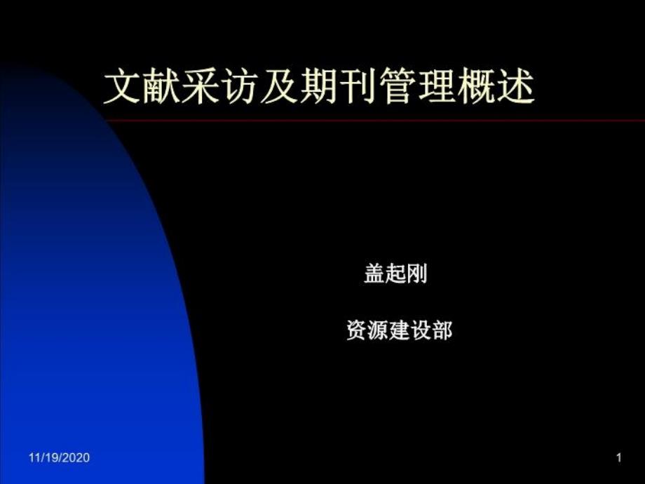 文献采访及期刊管理概述_002_第1页