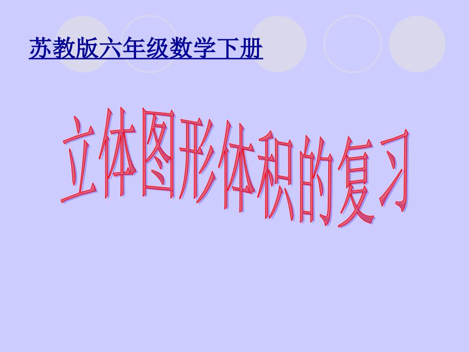 六年级下册数学总复习《图形与几何—立体图形的表面积和体积》苏教版课件_第1页