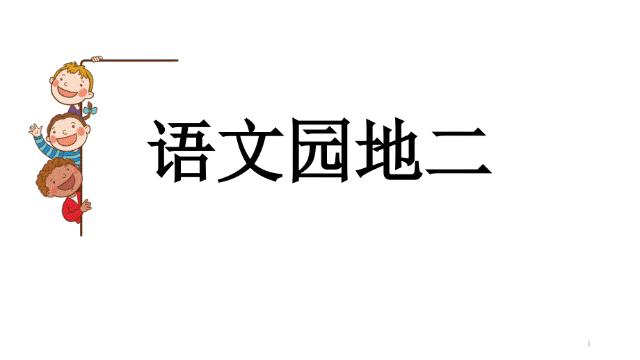 人教部编版二下语文园地二课件_第1页