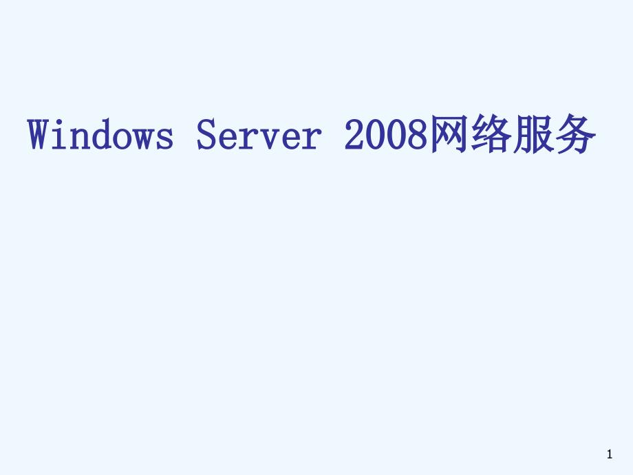 Windows-Server网络服务简介课件_第1页